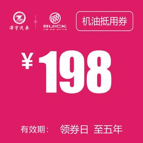 凯和别克   中石化机油券