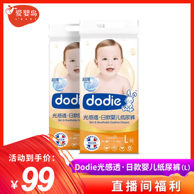 【直播间秒杀】Dodie光感透 · 日款婴儿纸尿裤（L）