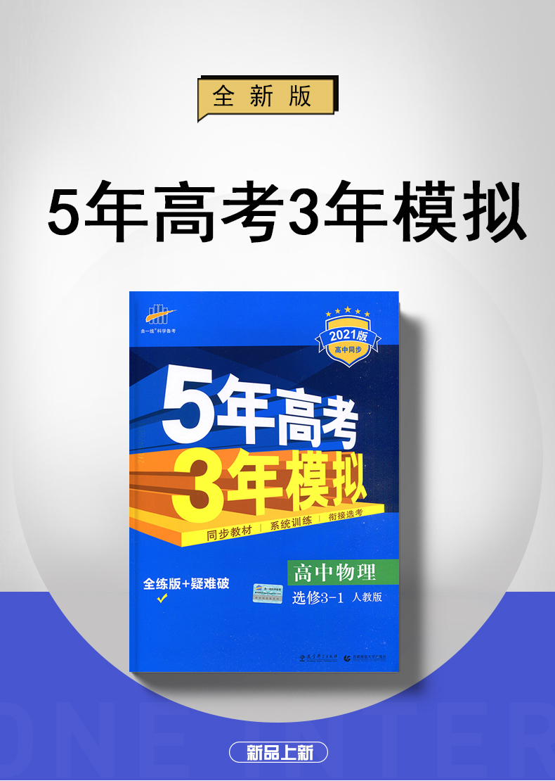 2021五年高考三年模拟高中物理选修3-1(人教版)