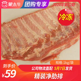 【团购】冷冻精装净肋排	1kg/袋