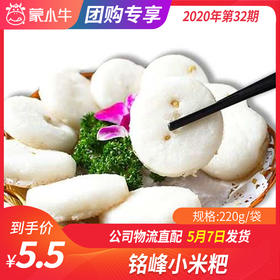 【团购】铭峰小米粑 220g/袋