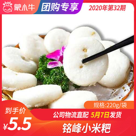【团购】铭峰小米粑 220g/袋 商品图0