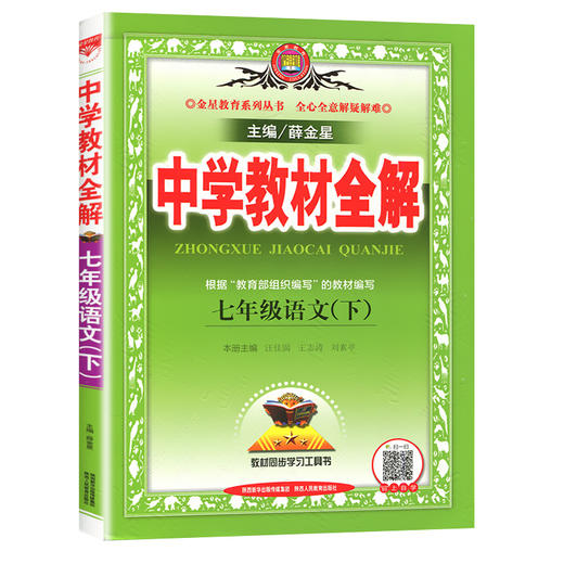 2020中学教材全解七年级语文下(人教版)