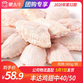 【团购】丰达鸡翅中40/50	980g/袋