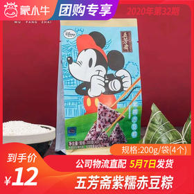【团购】五芳斋紫糯赤豆粽 200g/袋（4个）