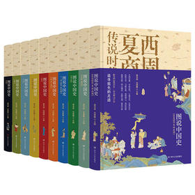  销量超600万册！孩子不爱看历史？没试过这套书都是假的 