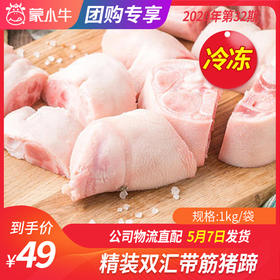 【团购】冷冻精装双汇带筋猪蹄	1kg/袋