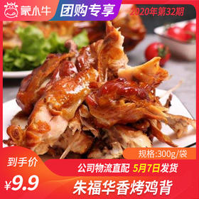 【团购】朱福华香烤鸡背 300g/袋