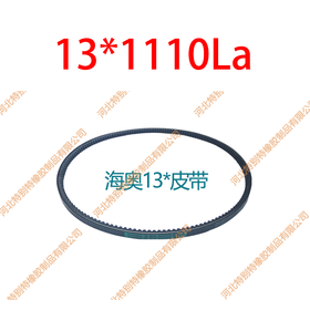 海奥13*1110la(13*1067li)  英寸6440欧曼9系S310w潍柴310马力空调带/解放151新大威配潍柴皮带13x1067li 131110la（131067）