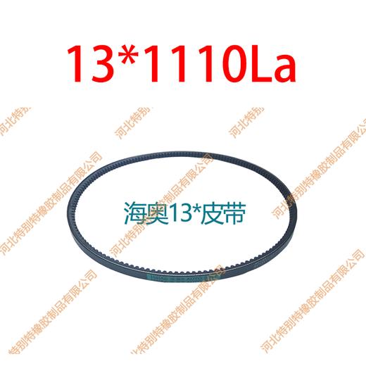 海奥13*1110la(13*1067li)  英寸6440欧曼9系S310w潍柴310马力空调带/解放151新大威配潍柴皮带13x1067li 131110la（131067） 商品图0