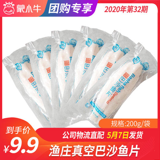 【团购】渔庄真空巴沙鱼片	200g/袋 商品图0