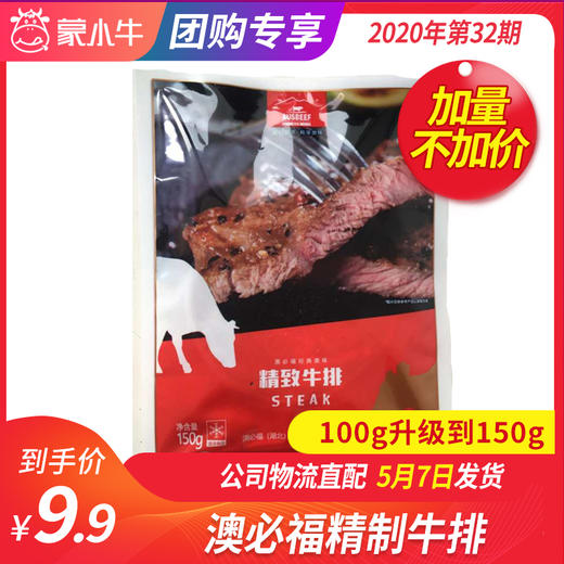 【团购】澳必福精制牛排 150g/袋 商品图0