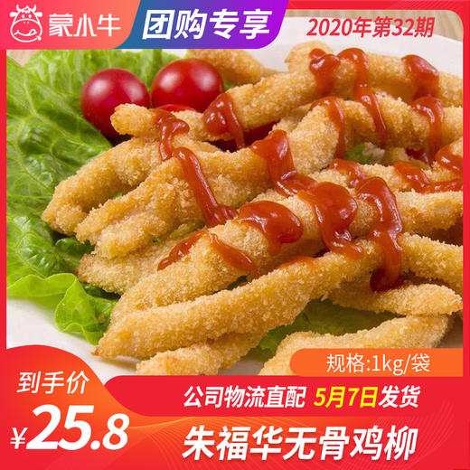 【团购】朱福华无骨鸡柳 1kg/袋 商品图0
