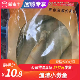【团购】渔渚小黄鱼 500g/袋