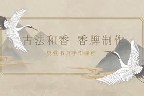 樊登书店手作课：古法和香 香牌制作