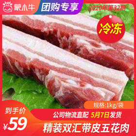 【团购】冷冻精装双汇带皮五花肉 1kg/袋