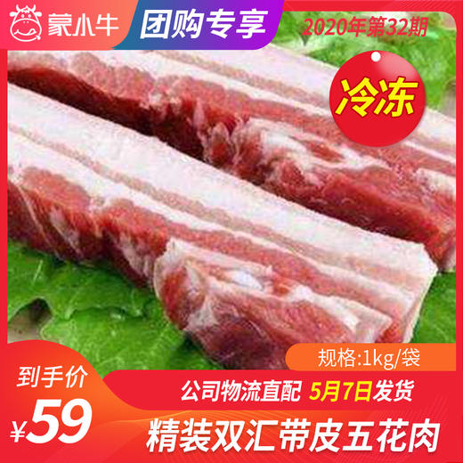 【团购】冷冻精装双汇带皮五花肉 1kg/袋 商品图0