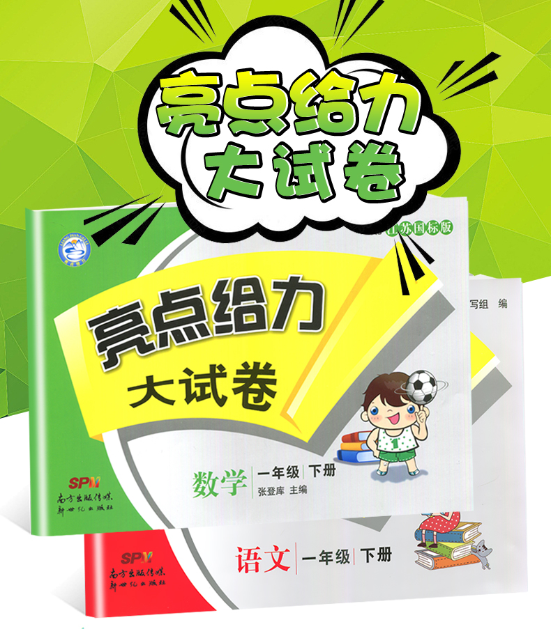 套装:亮点给力大试卷一年级下