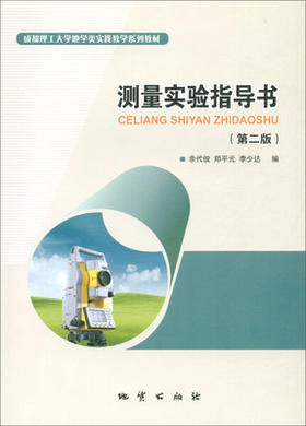 测量学实验指导书 余代俊 第二版 地质出版社 9787116089884