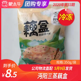 【团购】沔阳三蒸藕盒	350g/袋