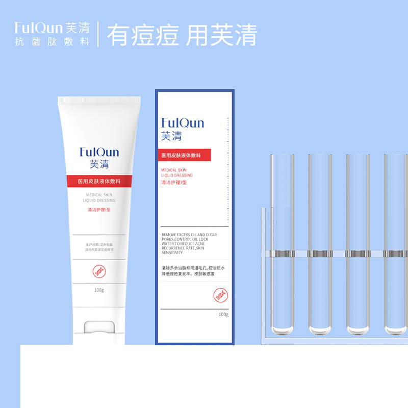 芙清 医用皮肤液体敷料 清洁护理i型|温和洁肤 控油
