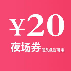 【周二10点半价抢】10元抢购无门槛夜场20元抵用券，每人限2张可叠加使用。