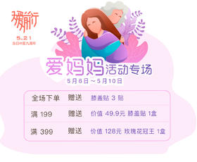 母亲节丨专门为妈妈准备的健康礼物，就在“爱妈妈活动专场”！