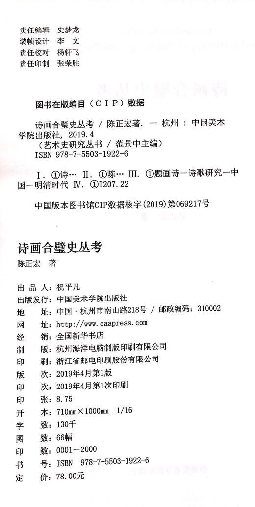 《诗画合璧史丛考》定价：78 陈正宏 著 中国美术学院 正版品牌直销 满58包邮--中国美术学院出版社欢迎您！ 商品图4