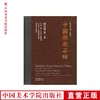 《中国佛教石经系列四川省第一卷》 满58包邮 中国美术学院 正版品牌直销--中国美术学院出版社欢迎您！ 商品缩略图0