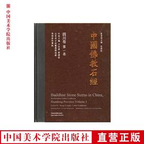 《中国佛教石经系列四川省第一卷》 满58包邮 中国美术学院 正版品牌直销--中国美术学院出版社欢迎您！