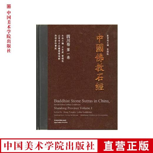 《中国佛教石经系列四川省第一卷》 满58包邮 中国美术学院 正版品牌直销--中国美术学院出版社欢迎您！ 商品图0