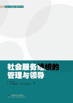 社会服务组织的管理与领导