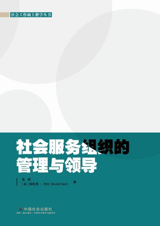 社会服务组织的管理与领导 商品图0