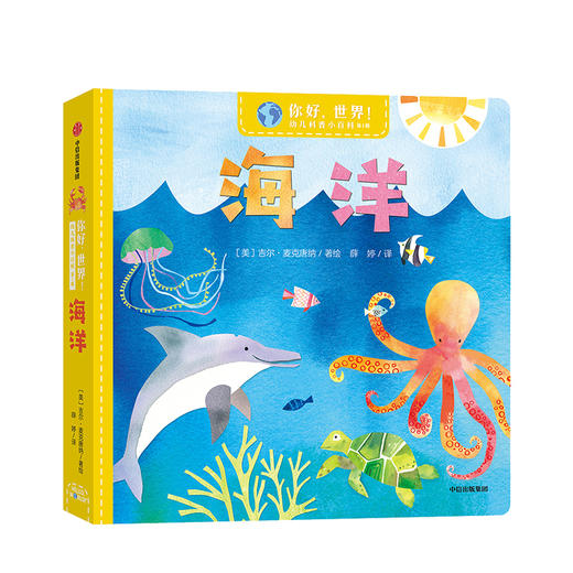 你好，世界！幼儿科普小百科·第1辑·海洋 吉尔麦克唐纳 著 给宝宝认知世界的全新体验 幼儿科普 亲子科普 中信出版社图书 正版 商品图1