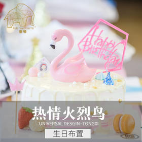 【童禧派对】热情火烈鸟主题趴
