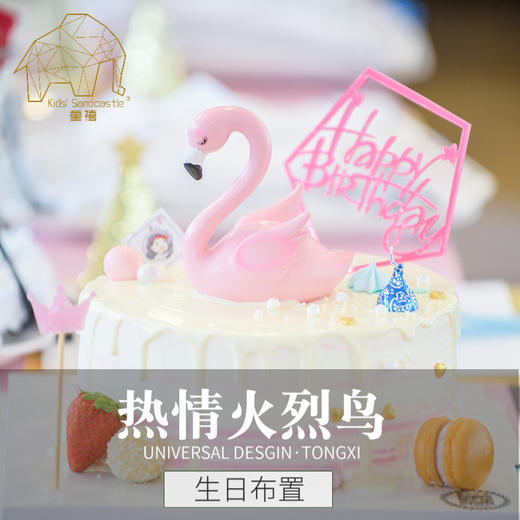 【童禧派对】热情火烈鸟主题趴 商品图0