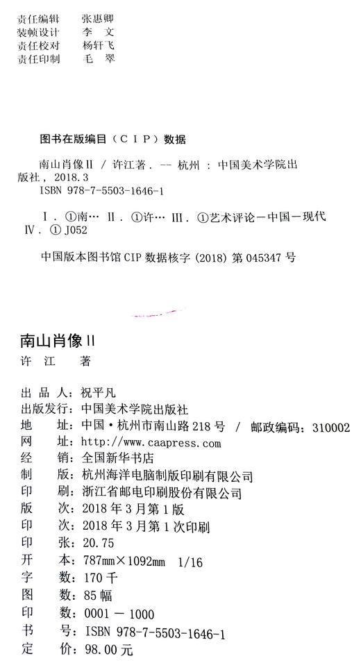 《南山肖像Ⅱ》定价：98  许江 著 中国美术学院 正版品牌直销 满58包邮--中国美术学院出版社欢迎您！ 商品图2