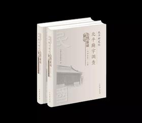 北平研究院北平庙宇调查资料汇编（内五区卷）