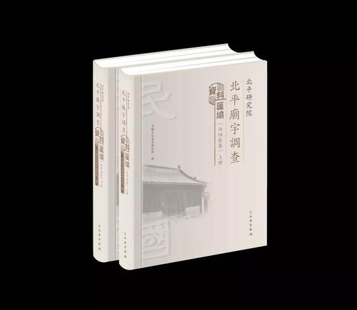 北平研究院北平庙宇调查资料汇编（内五区卷） 商品图0