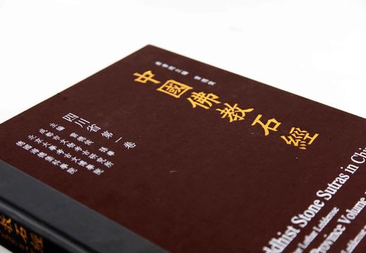 《中国佛教石经系列四川省第一卷》 满58包邮 中国美术学院 正版品牌直销--中国美术学院出版社欢迎您！ 商品图1