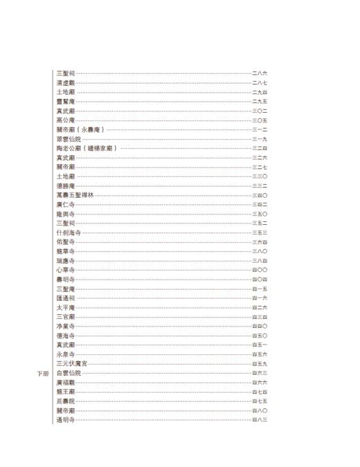 北平研究院北平庙宇调查资料汇编（内五区卷） 商品图5