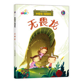 和恐龙一起探险 无畏龙 (有声伴读) [0-14岁]