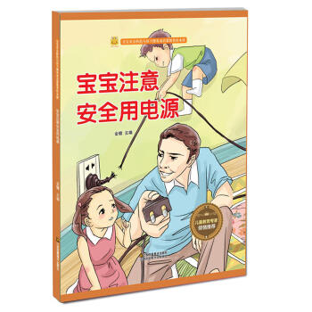 电器火灾安全知识 宝宝注意安全使用电源 商品图0