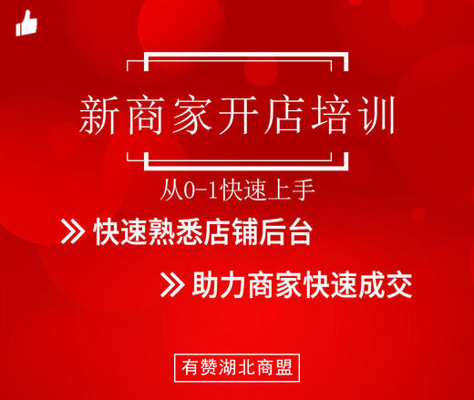 【湖北商盟】新商家开店培训 商品图0