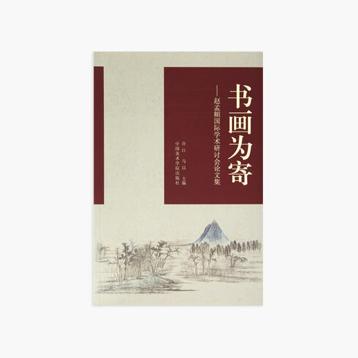 《书画为寄-赵孟頫国际学术研讨会论文集》定价：120 许江 马以主编 中国美术学院 正版品牌直销 满58包邮--中国美术学院出版社欢迎您！ 商品图0