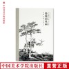 《传统山水画》定价：58 张捷 郑朝 蓝铁 著 中国美术学院名师教案 正版品牌直销 满58包邮--中国美术学院出版社欢迎您！ 商品缩略图0