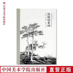 《传统山水画》定价：58 张捷 郑朝 蓝铁 著 中国美术学院名师教案 正版品牌直销 满58包邮--中国美术学院出版社欢迎您！