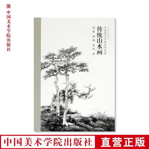 《传统山水画》定价：58 张捷 郑朝 蓝铁 著 中国美术学院名师教案 正版品牌直销 满58包邮--中国美术学院出版社欢迎您！ 商品图0