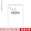 《中国画学研究-形神与笔墨》学缘文丛系列 中国美术学院 正版品牌直销--中国美术学院出版社欢迎您！ 商品缩略图0