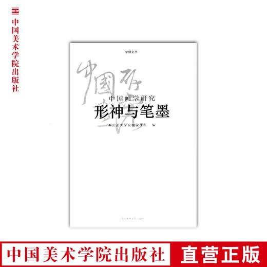 《中国画学研究-形神与笔墨》学缘文丛系列 中国美术学院 正版品牌直销--中国美术学院出版社欢迎您！ 商品图0
